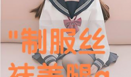 丝袜激情视频,激情瞬间，揭秘丝袜视频的神秘魅力